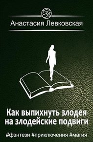 Обложка книги Как выпихнуть злодея на злодейские подвиги