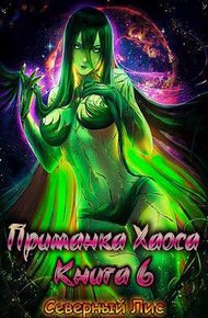 Обложка книги Приманка Хаоса 06
