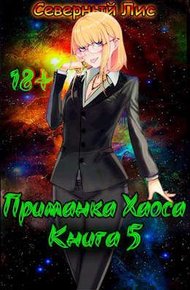 Приманка Хаоса 05