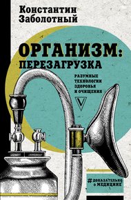 Обложка книги Организм: перезагрузка. Разумные технологии здоровья и очищения