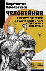 Обложка книги Человейник: как быть здоровым и счастливым в мире социальных животных