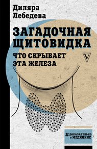 Обложка книги Загадочная щитовидка. Что скрывает эта железа