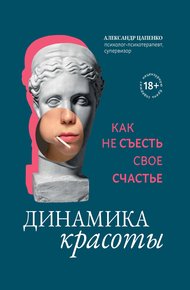 Обложка книги Динамика красоты. Как не съесть свое счастье