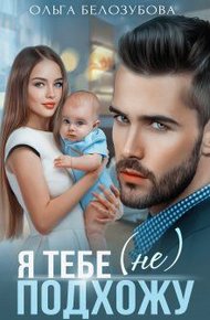 Обложка книги Я тебе (не) подхожу (СИ)