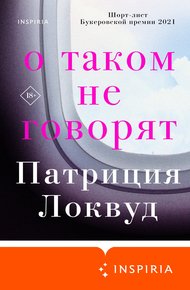 Обложка книги О таком не говорят