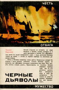 Обложка книги Черные дьяволы