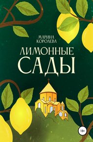 Обложка книги Лимонные Сады