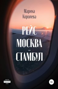 Обложка книги Рейс Москва – Стамбул