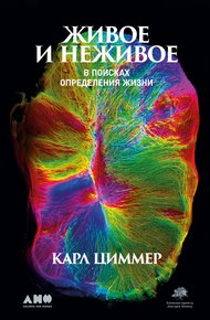 Обложка книги Живое и неживое. В поисках определения жизни
