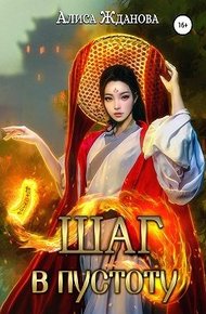 Обложка книги Шаг в пустоту