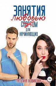 Обложка книги Занятия любовью для начинающих