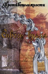 Обложка книги Сквозь время