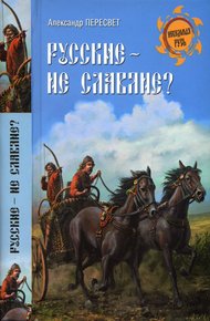 Обложка книги Русские - не славяне?