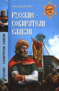 Обложка книги Русские - собиратели славян