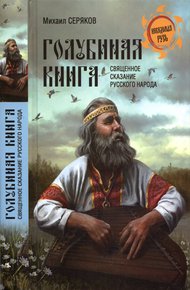 Обложка книги Голубиная книга - священное сказание русского народа