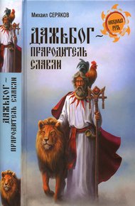Обложка книги Дажьбог - прародитель славян