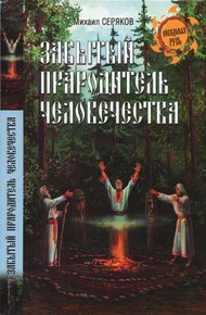 Обложка книги Забытый прародитель человечества