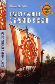 Обложка книги Культ солнца у древних славян