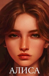 Обложка книги Алиса