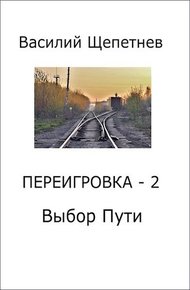 Обложка книги Выбор Пути