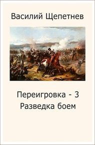 Обложка книги Разведка боем