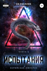 Обложка книги Испытания