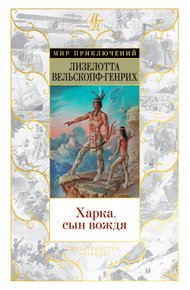 Обложка книги Харка, сын вождя
