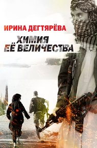 Обложка книги Химия Ее Величества