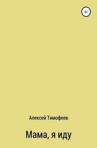 Обложка книги Мама, я иду