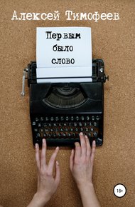 Обложка книги Первым было слово
