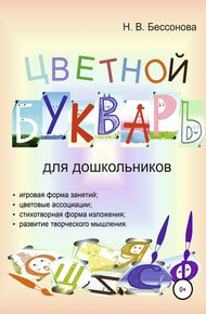 Обложка книги ЦВЕТНОЙ БУКВАРЬ