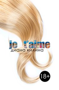 Обложка книги Je t'aime