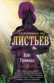 Обложка книги Комната из листьев