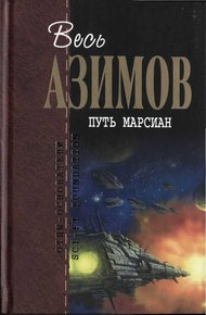 Обложка книги Путь марсиан