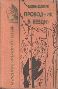 Обложка книги Проводник в бездну: Повесть