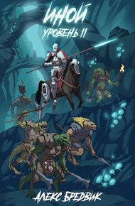 Обложка книги Иной. Уровень 2