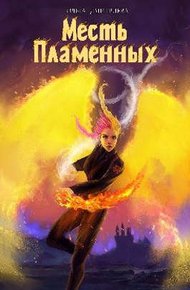Обложка книги Месть Пламенных