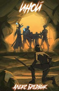 Обложка книги Иной