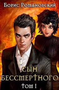Обложка книги Сын Бессмертного. Том 1