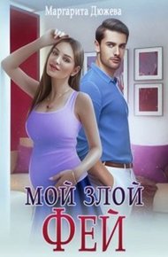 Обложка книги Мой злой Фей