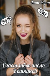 Обложка книги Счастливое число Кошкиной