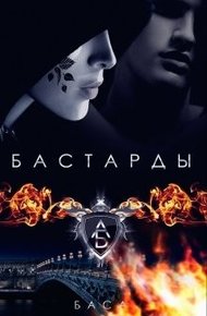Обложка книги Бастарды