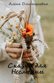 Обложка книги Сказка для Несмеяны
