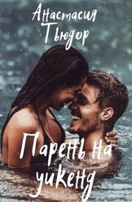 Обложка книги Парень на уикенд