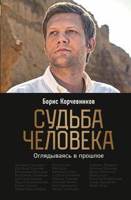 Обложка книги Судьба человека. Оглядываясь в прошлое