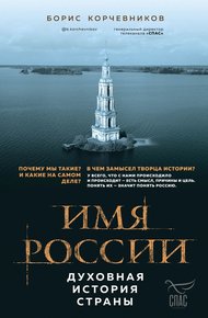Обложка книги Имя России. Духовная история страны