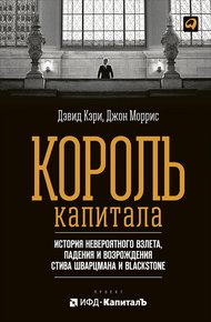 Обложка книги Король капитала: История невероятного взлета, падения и возрождения Стива Шварцмана и Blackstone
