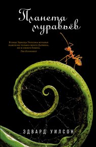 Обложка книги Планета муравьёв