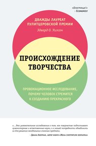 Обложка книги Происхождение творчества. Провокационное исследование: почему человек стремится к созданию прекрасного