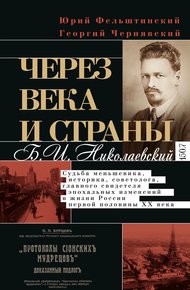 Обложка книги Через века и страны. Б.И. Николаевский. Судьба меньшевика, историка, советолога, главного свидетеля эпохальных изменений в жизни России первой половины XX века